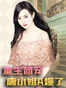 重生团宠，唐小姐A爆了