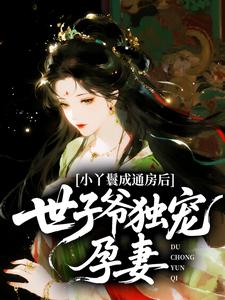 小丫鬟成通房后，世子爷独宠孕妻