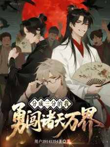分成三分的我勇闯诸天万界