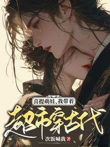 喜提萌娃，我带着超市穿古代