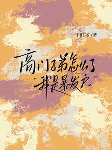 高门子弟怎么了？我是暴发户