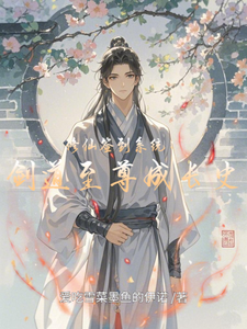 修仙签到系统：剑道至尊成长史