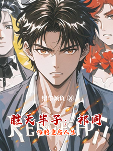 胜天半子：祁同伟的重启人生