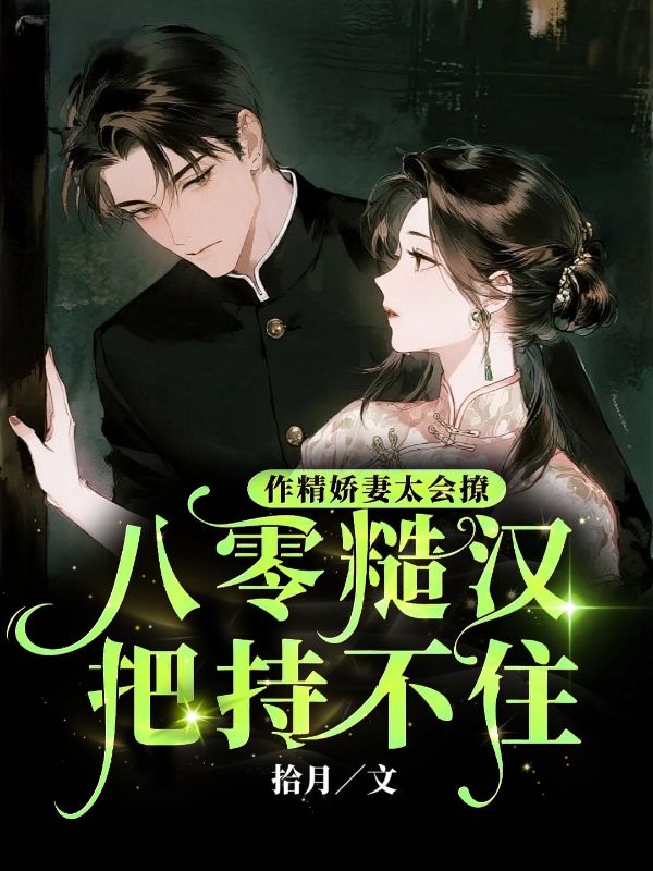 作精娇妻太会撩，八零糙汉把持不住