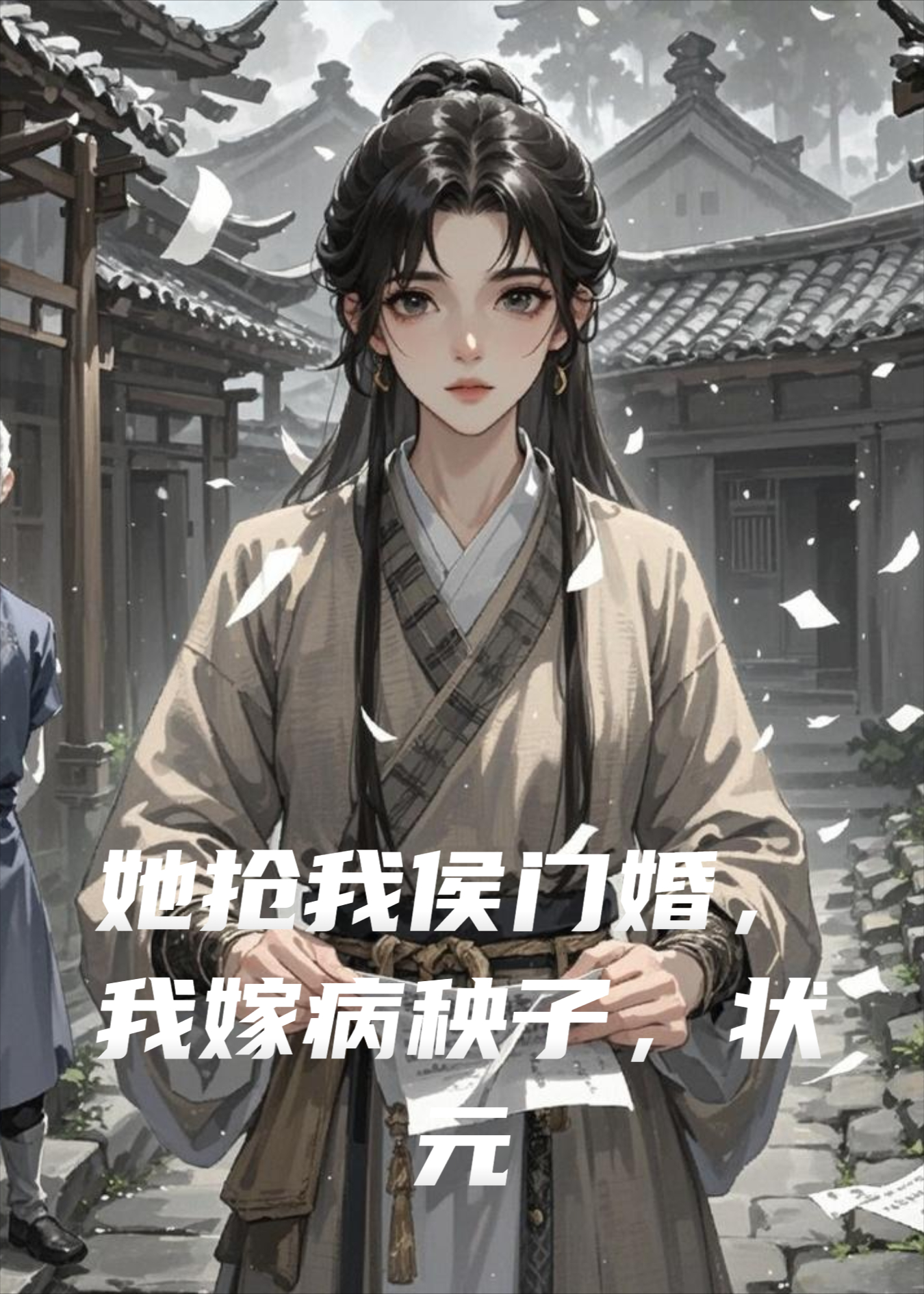 她抢我侯门婚，我嫁病秧子，状元妻你高攀不起