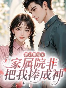 我只想清闲，家属院非把我捧成神