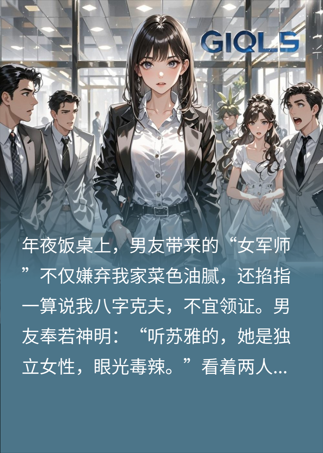 年夜饭上普信男友带绿茶军师上门见家长，我不忍了