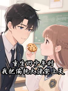 重生回少年时，我把偏执大佬宠上天