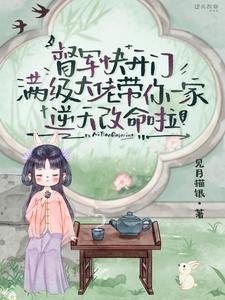 督军快开门，满级大佬带你一家逆天改命啦