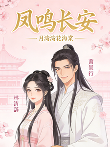 凤鸣长安之缘见