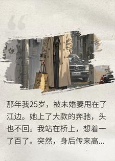 一纸契约，女老板将我宠上天，抛弃我的前女友悔疯了