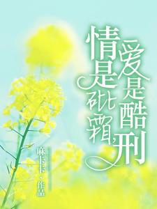 情是砒霜，爱是酷刑