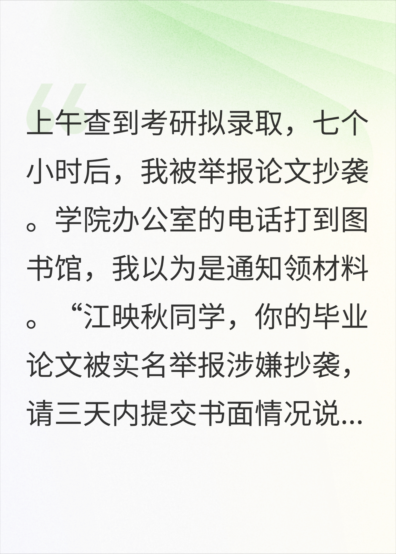 考研上岸后，室友举报我论文抄袭