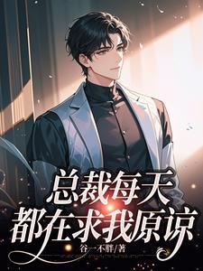 总裁每天都在求我原谅