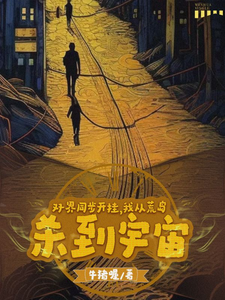 双界同步开挂，我从荒岛杀到宇宙