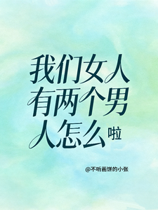 我们女人有两个男人怎么啦