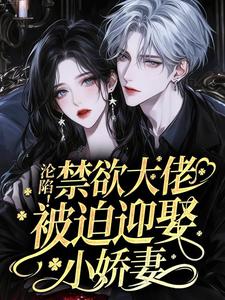 沦陷！禁欲大佬被迫迎娶小娇妻