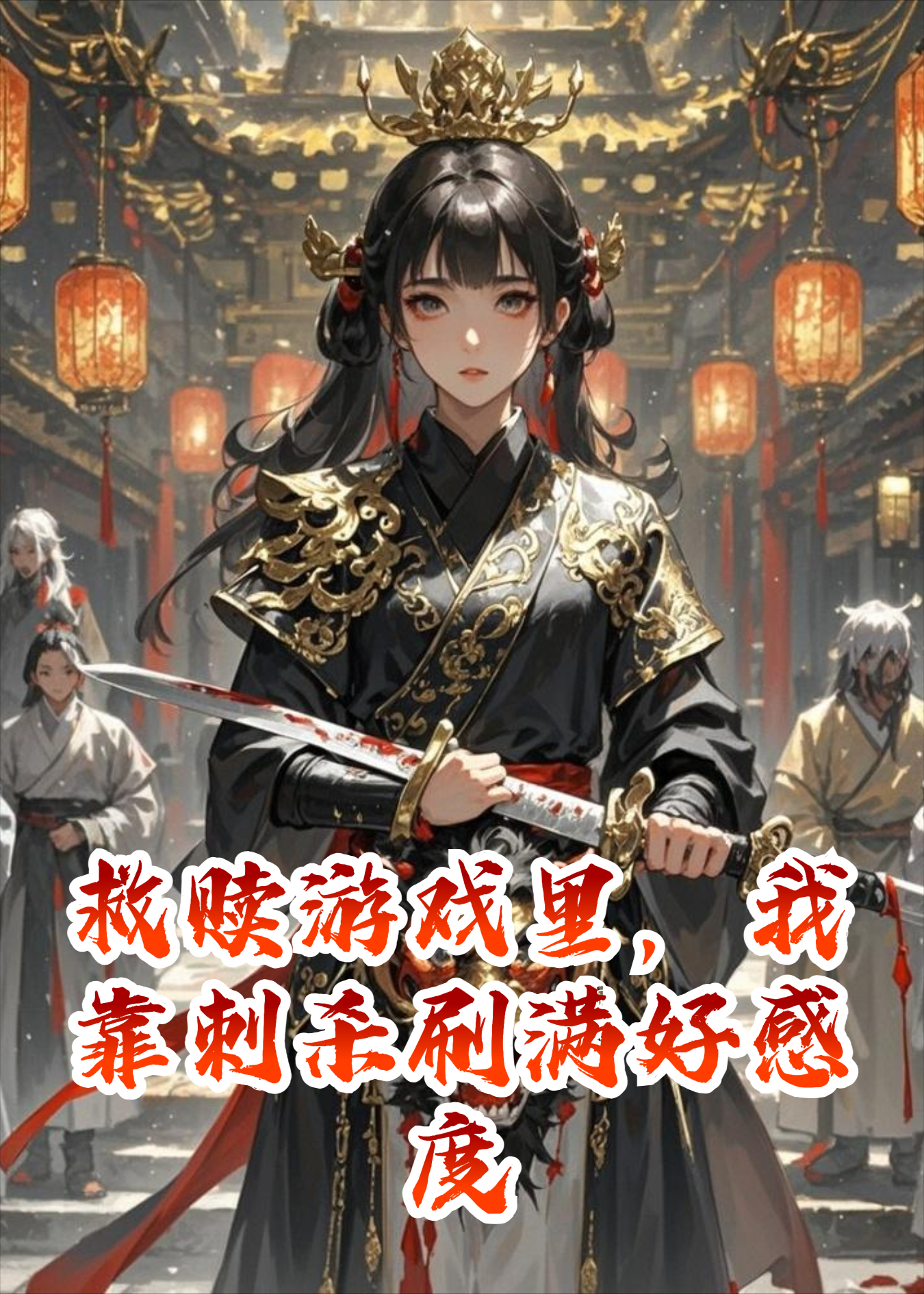 救赎游戏里，我靠刺杀刷满好感度