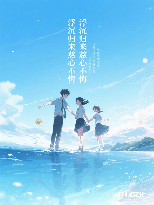 浮沉归来慈心不悔