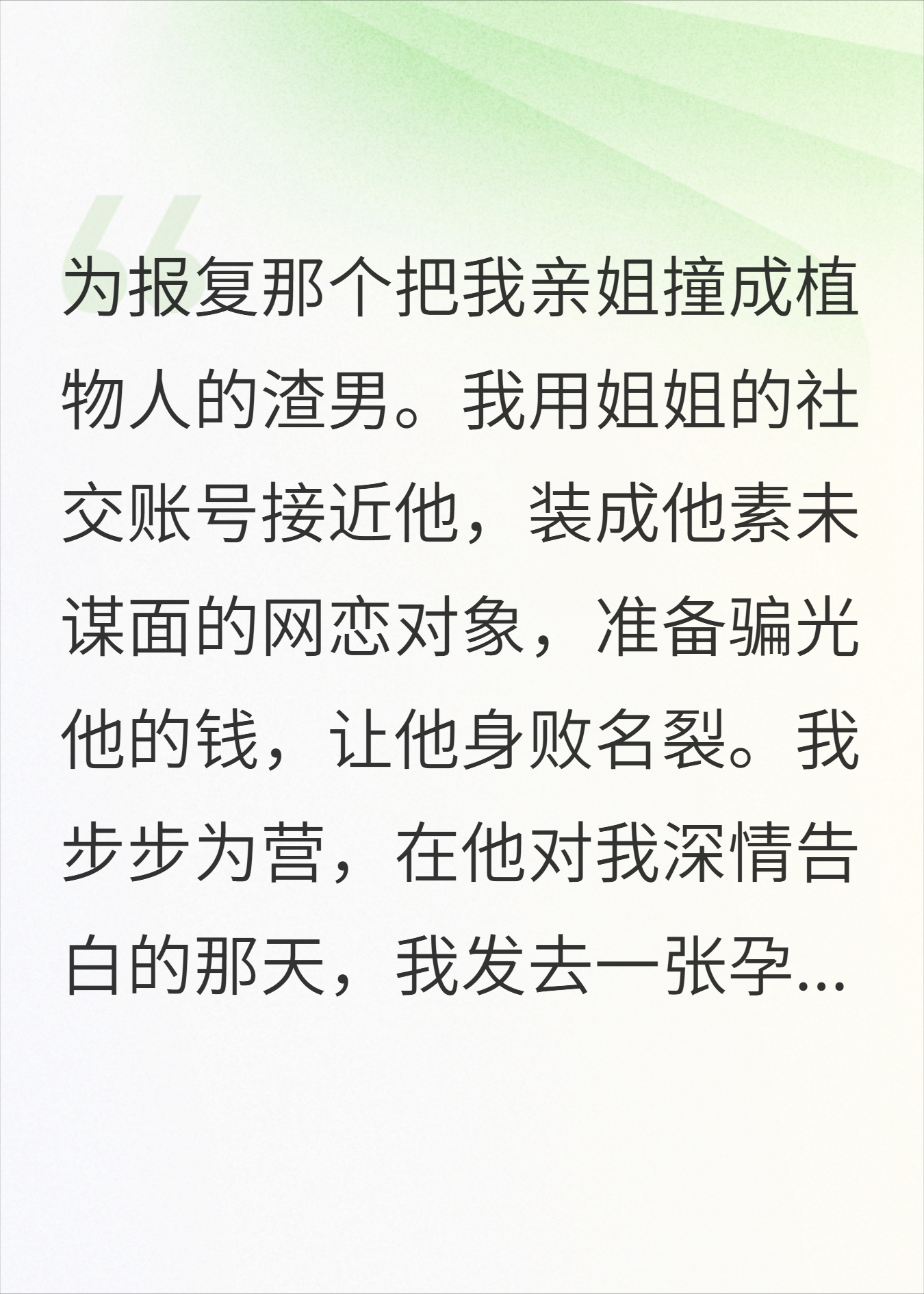 假孕上位，渣总的白月光竟是我自己