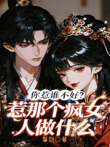 你惹谁不好？惹那个疯女人做什么