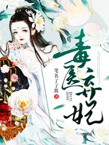 毒医弃妃