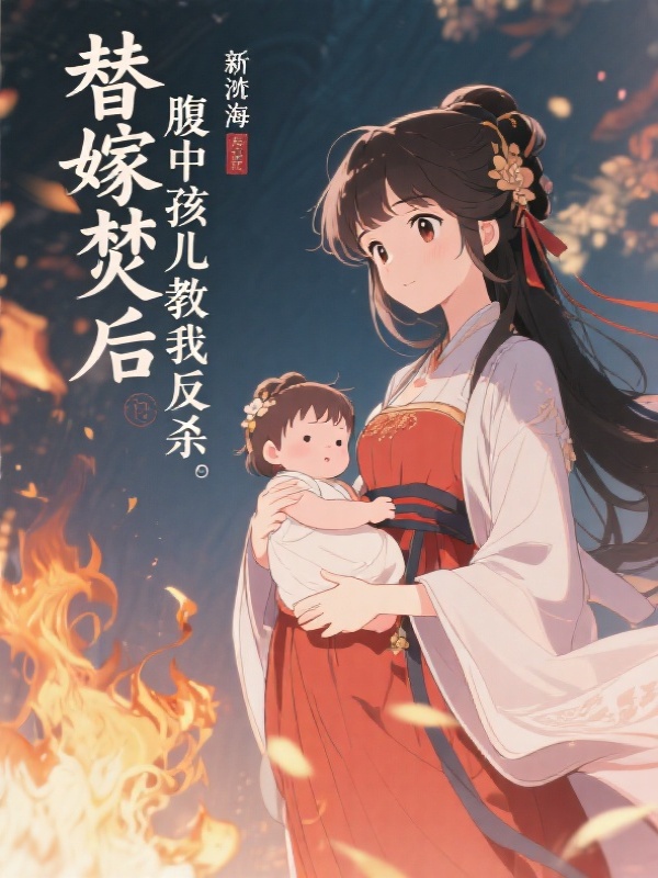 替嫁焚棺后，腹中孩儿教我反杀