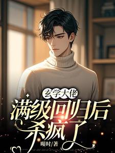 玄学大佬满级回归后杀疯了