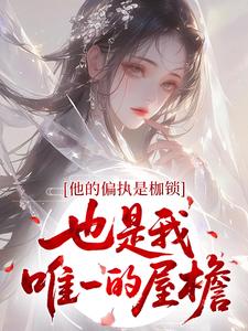 他的偏执是枷锁，也是我唯一的屋檐