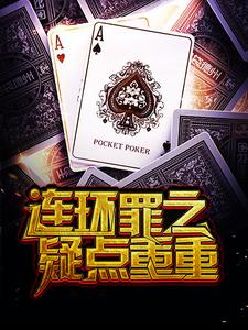 连环罪之疑点重重