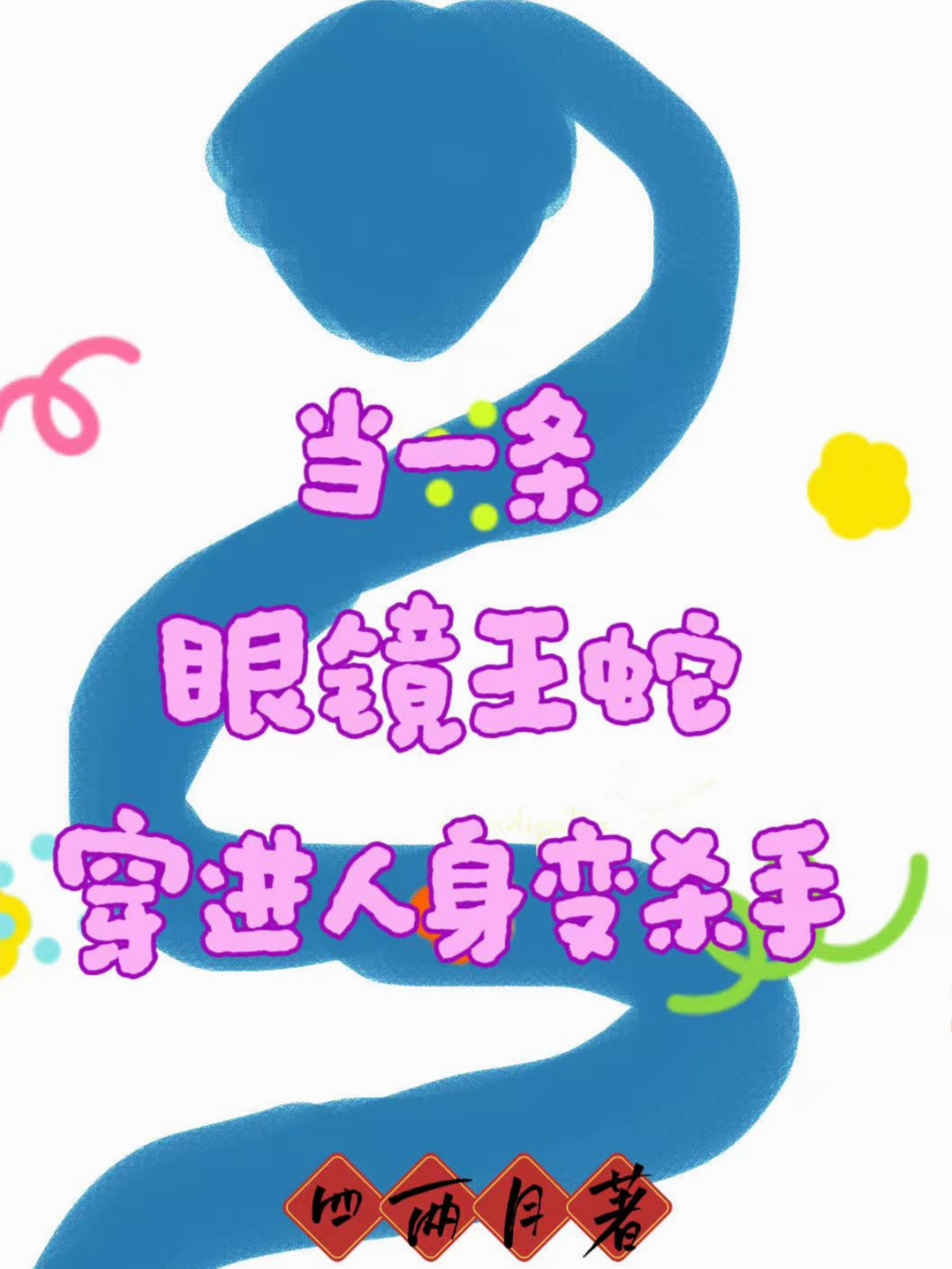 当一条眼镜王蛇，穿进人身成了杀手