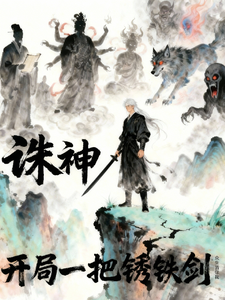 诛神：开局一把锈铁剑