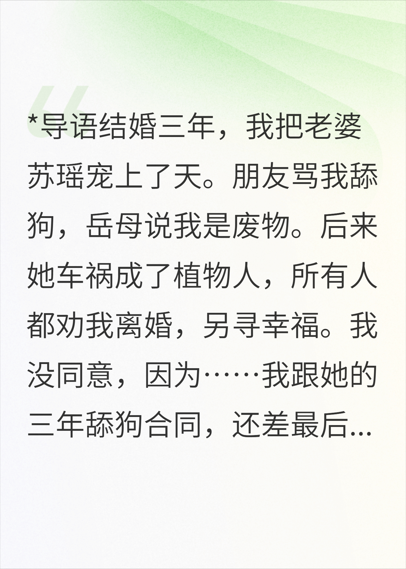 舔了三年，植物人老婆醒后哭求复合，我反手提了离婚
