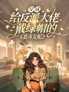 穿成给反派大佬戴绿帽的恶毒女配
