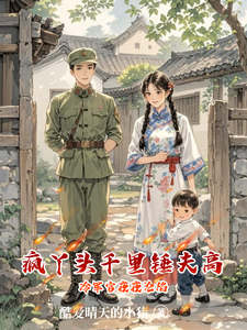 疯丫头千里锤夫高冷军官夜夜沦陷