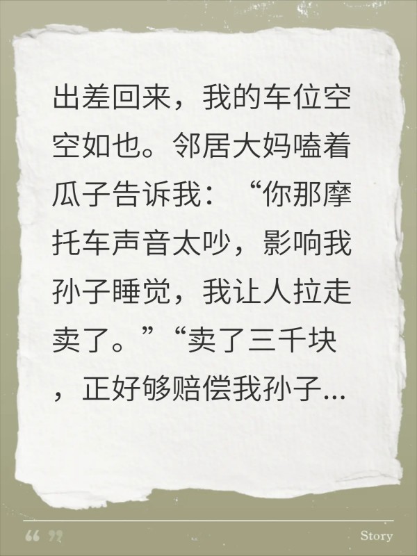 40万的车3千卖了我从警局出来后邻居慌了
