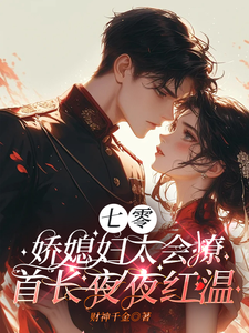 七零娇妻重生后，改嫁前夫养父被宠疯