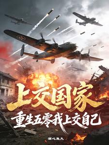上交国家？重生五零我上交自己