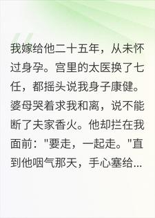 二十五年不孕他拒绝和离，临终锦囊我当场吓瘫