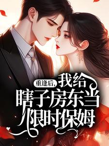 重逢后，我给瞎子房东当限时保姆