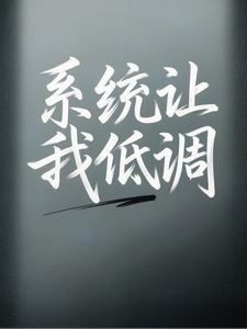 系统让我低调