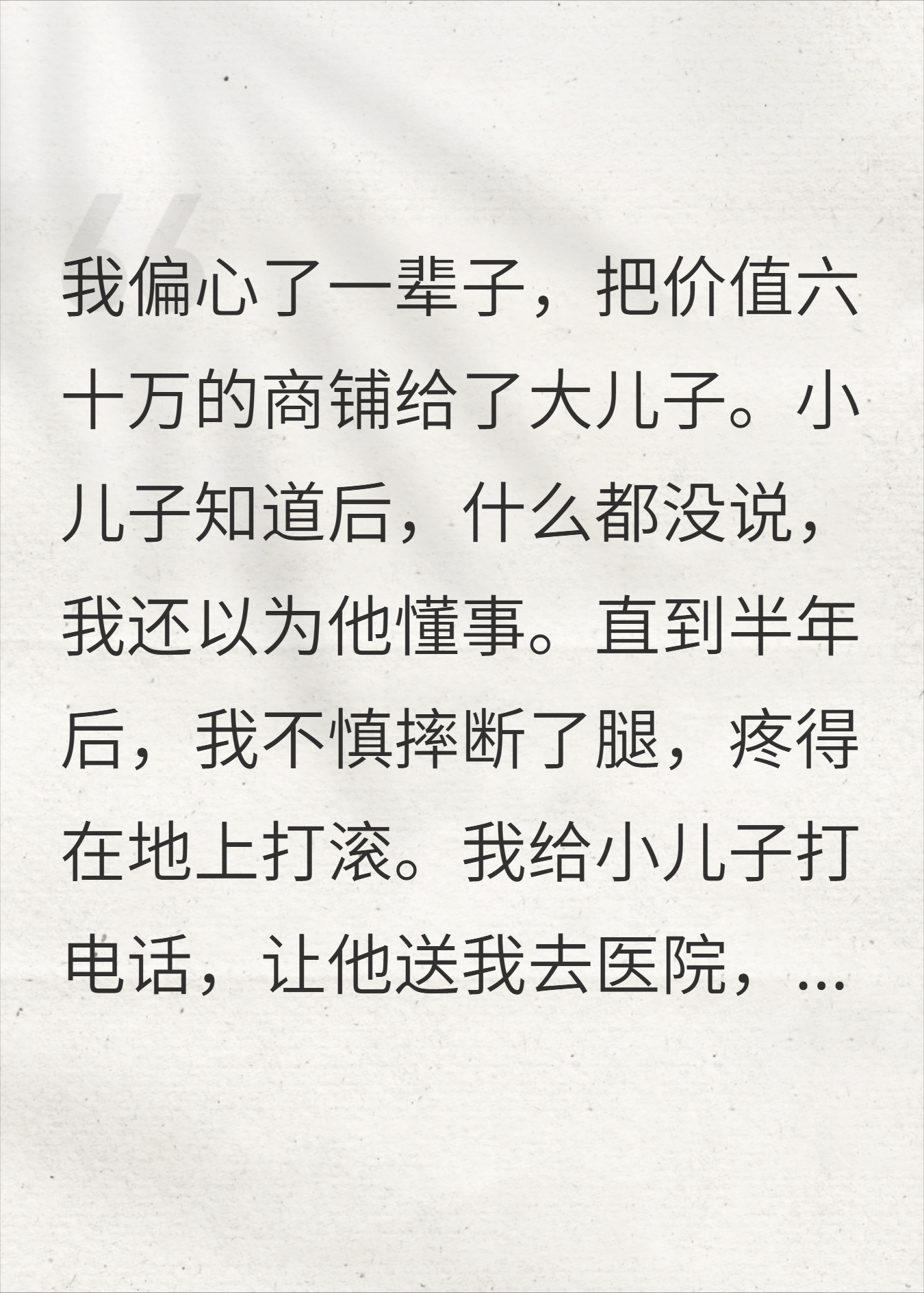 偏心送长子商铺，我骨折求救，小儿子一句话，我悔断肠