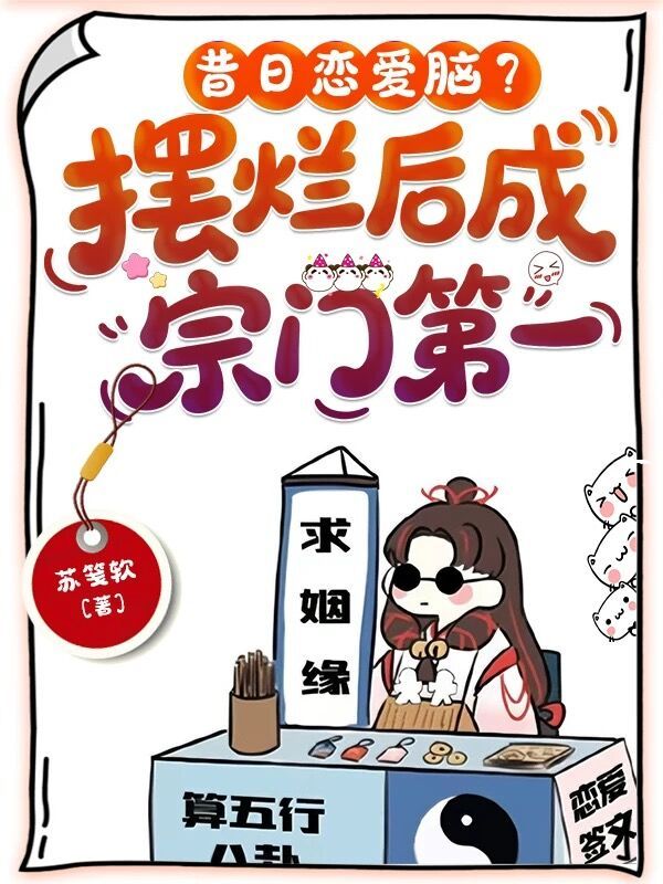 昔日恋爱脑？摆烂后成宗门第一