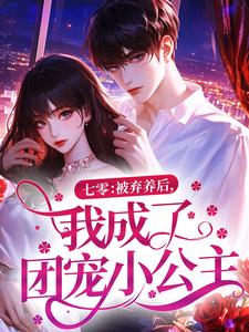 七零：被弃养后，我成了团宠小公主