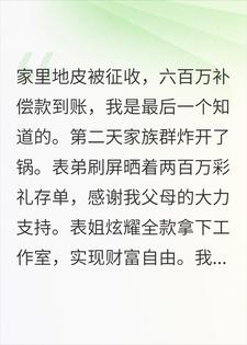 600万拆迁款到账后，父母亲手把我踢出了家族群