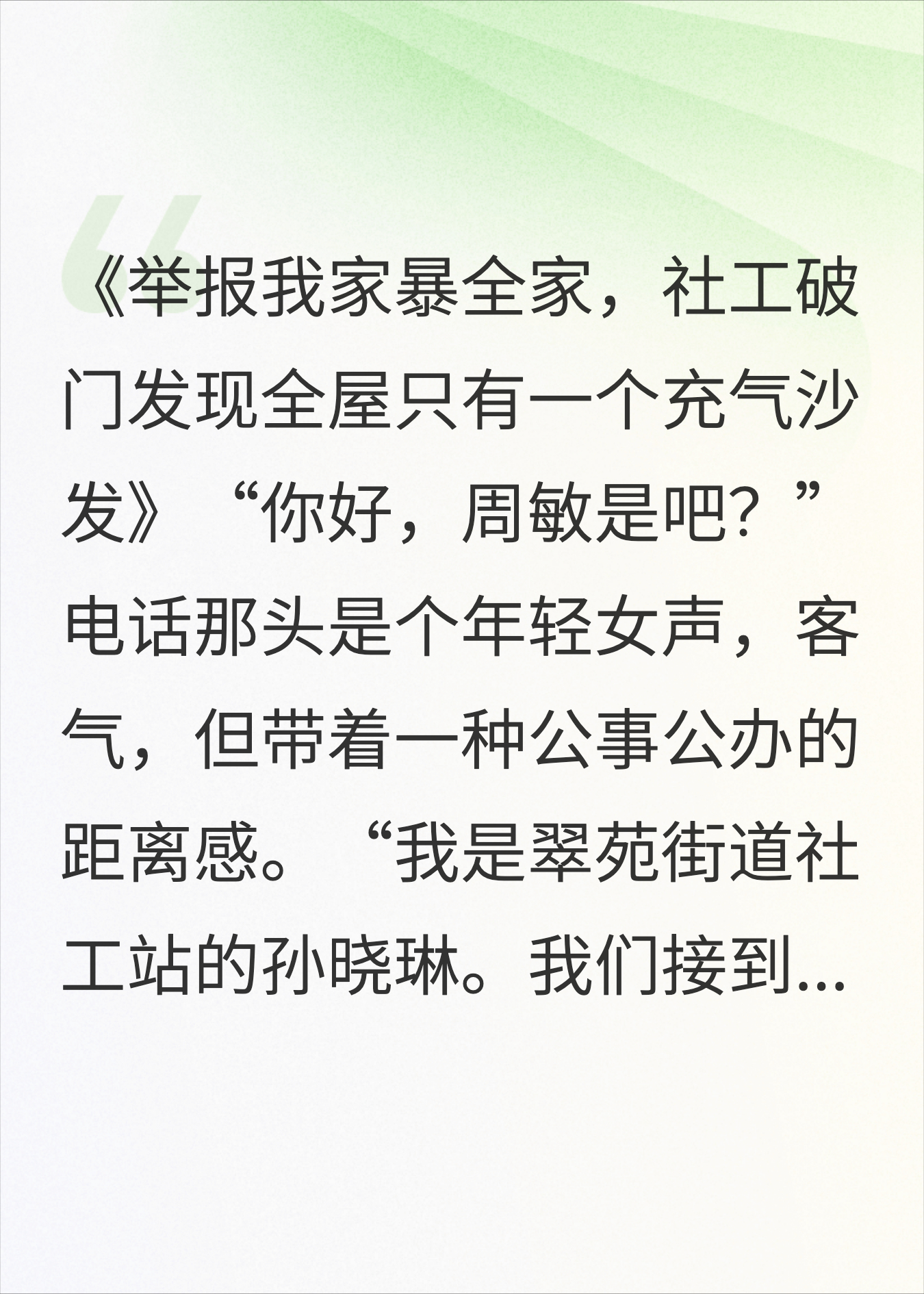 举报我家暴全家，社工破门发现全屋只有一个充气沙发