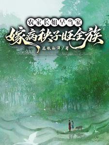 农家长姐早当家，嫁病秧子旺全族