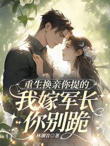 重生换亲你提的，我嫁军长你别跪