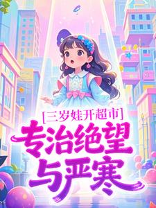 三岁娃开超市，专治绝望与严寒