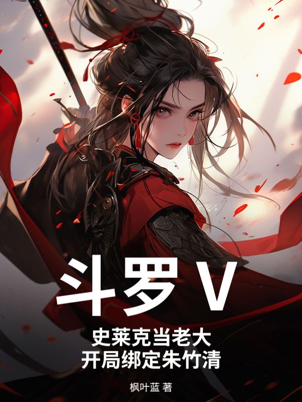 斗罗Ⅴ：史莱克当老大，开局绑定朱竹清